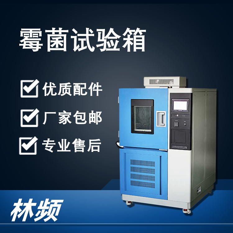 <b>憑借科技模擬：霉菌試驗箱保障產(chǎn)品抗霉性能</b>
